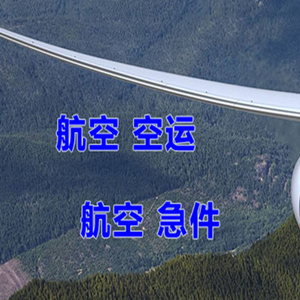 天津滨海机场空运快递-选东方航空和上海航空